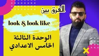 الفرق بين look & look like./ حل تمرين E  صفحة 56 كتاب النشاط/ الخامس الاعدادي/ الوحدة الثالثة
