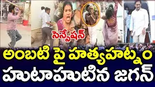 #LIVE : మాజీ మంత్రి అంబటి రాంబాబు పై టిడిపి దాడి.? జగన్ సీరియస్ - News220