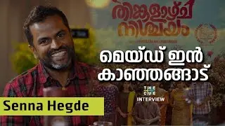 അവസരം കിട്ടിയാൽ എല്ലാ സിനിമയും കാഞ്ഞങ്ങാട് തന്നെ | SENNA HEGDE INTERVIEW | PART 1