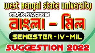 wbsu bengali mil 4th sem mil suggestion 2022 | Bengali mil 4th sem wbsu | B.A / B.Com 4th sem mil