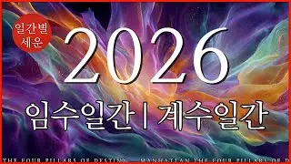 2026 병오년 세운 | 임수일간 계수일간