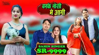 SR 9999 SAHIN SINGER MEWATI ( बणके नोसी मे आगी )  4k HD ( official ) NEW MEWATI VIDEO SONG 2026 