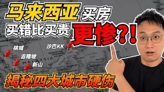 🇲🇾外國人馬來西亞買房【最容易選錯的4大城市】⁉️ 吉隆坡 vs 檳城 vs 新山 vs 沙巴KK 深度解析！投資移居避坑指南 ⚠️