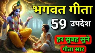 सम्पूर्ण गीता सार 59 उपदेश में | shreemd Bhagwat Geeta | Bhagwat Geeta | #bhagwatgeeta #geeta