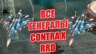 ВСЕ ГЕНЕРАЛЫ КОНТРА Х РРД CONTRA 10 RRD GENERALS ZERO HOUR
