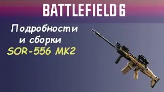 SOR-556 MK2 в Battlefield 6 &mdash; Низкий ТТК, Высокая Точность! Стоит Играть?