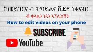 #Eritrea/ከመይ ገርና ቪድዮ ብ ሞባይልና ነቀናብር —How to edit videos on your phone