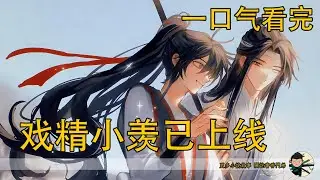 【忘羨】一口氣看完《戲精小羨已上線》：魏無羨死後成了藍忘機身邊的遊魂，目睹藍忘機為自己受苦，意外重生回聽學時期，靠 “戲精” 演技和前世記憶，改寫悲劇、