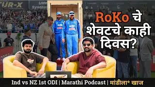 India wins 1st ODI | Ind vs NZ | Virat Kohli | Rohit Sharma | Mandila Khaaj Ep 67