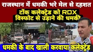 Threat of bomb blast at Tonk Collectorate Office/टोंक कलेक्ट्रेड ऑफिस को बम से उड़ने की धमकी