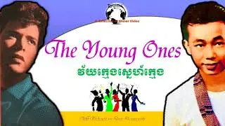 ★ The Young Ones by Cliff Richard and វ័យក្មេងស្នេហ៍ក្មេង by Sinn Sisamouth ♥