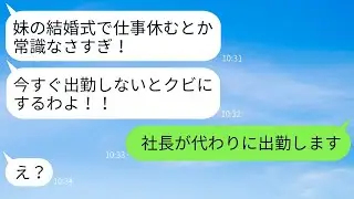 妹の結婚式に有給を使って参加した私を解雇すると言った独身の女性上司「休んだら首だ！」→私の代わりに別の人物が出席した結果www