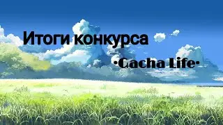 Итоги конкурса •Gacha Life•