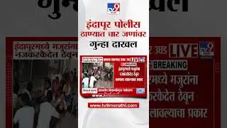Indapur मध्ये मजुरांना नजकरकैदेत ठेवून कामाला लावल्याचा प्रकार उघड