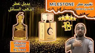 تقييم عطر الذهب السائل مايل ستون Milestone من ارماف Armaf بديل عطر Millesime Imperial من Creed