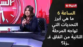 بعد لقاء ترامب ونتـ ـنياهو.. ما هي أبرز التحديات التي تواجه المرحلة الثانية من اتفاق غـ ـزة؟