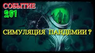 Событие 201 - Симуляция Пандемии?