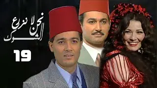 مسلسل نحن لا نزرع الشوك | اثار الحكيم | خالد النبوي | الحلقة التاسعة عشر | Nahno La Nazra El Shouk