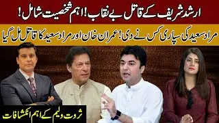 Arshad Sharif's Killer Exposed, Important Person Involved | Sarwat Valim  | 92NewsHD