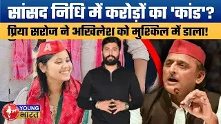 सपा सांसद Priya Saroj पर करोड़ों का आरोप! MPLADS Fund Scam or Political Conspiracy?