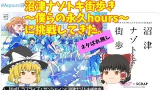 ゆっくり沼津ナゾトキ街歩き[ネタバレ無し]感想動画