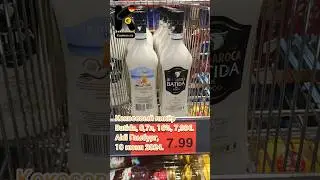 Кокосовый ликёр Batida, 0,7л, 16%, 7,99&euro;. Aldi Гамбург, 10 июня 2024.  #ценывгермании @kupleno_de