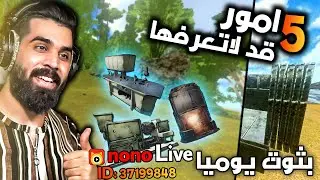 ارك موبايل: خمسة امور قد لاتعرفها 😍🔥 ARK Mobile