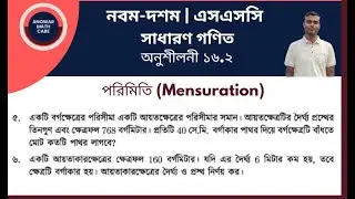 পরিমিতি | অংক নং ৫, ৬ | অনুশীলনী ১৬.২ | নবম-দশম শ্রেণির গণিত | Nine Ten Math Chapter 16.1 Parameters