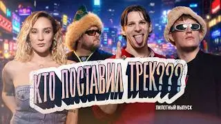 Псевдо-интеллектуальная-музыкальная игра КПТ?