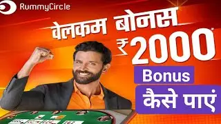 Rummycircle 2000 rupay ka bonus Kaise Paye / Rummycircle app /Online Earning App /Paytm Cash