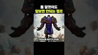 롤 잘컸어도 얕보면 안되는 챔프