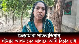 ভেড়ামারা সাতবাড়িয়ায় ঘটনায় আপনাদের মাধ্যমে আমি বিচার চাই | Bheramara Satbaria | rk news24