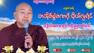 🔷တသိုခ်မွဲခဏဂှ် လ္ပရံင် ဒဒိုက်ထာဝရဂှ် ရံင်🌼 #ဓရ်တၠဂုဏ်အ္စာမှေအ် #မွန်တရားတော် #ရာမညရဋ္ဌဓမ္မဒေသနာ 