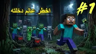  أغرب  بداية في تاريخ ماينكرافت !!🔥 | Minecraft #1