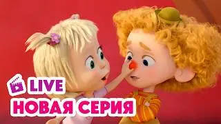 🔴 ПРЯМОЙ ЭФИР! LIVE Маша и Медведь💥 НОВАЯ СЕРИЯ 💥 Парк чудес 🎡🎠 Специальный выпуск 💥
