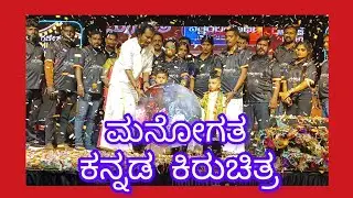 'ಮನೋಗತ' ಕನ್ನಡ ಕಿರುಚಿತ್ರದ ಬಿಡುಗಡೆ ಸಮಾರಂಭ... #musicalnight💃