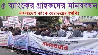 ৫ ব্যাংকের গ্রাহকদের মানববন্ধন, বাংলাদেশ ব্যাংক ঘেরাওয়ের হু*মকি!