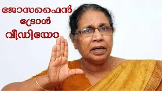 ജോസഫൈൻ ട്രോൾ വീഡിയോ I Josephine Troll Video I Vanitha Commission Latest Issue Troll