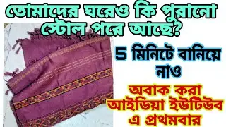 Old stole re-use idea ||  পুরানো  স্টোল নিয়ে নিয়ে বিরক্ত হয়ে গেছো || New trick