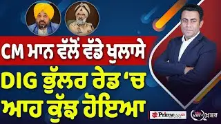 Khabar Di Khabar (2336) || CM ਮਾਨ ਵੱਲੋਂ ਵੱਡੇ ਖੁਲਾਸੇ, DIG ਭੁੱਲਰ ਰੇਡ &lsquo;ਚ ਆਹ ਕੁੱਝ ਹੋਇਆ