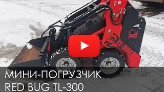 👉Обзор на Фронтальный погрузчик RED BUG TL 300 #спецтехника #automobile #new #рабмаш #стройка #red 👈