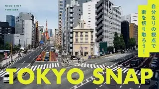 TOKYO SNAP 自分なりの視点で街を切り取ろう！ | しふぉんさん
