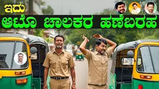 ಇದು ಆಟೊ ಚಾಲಕರ ಹಣೆಬರಹ | Story of Bangalore auto Drivers | #autodrives