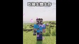 今天我可以吃掉一些生物并且获得他们的精华 阿茂的生物精华生存历险记#我的世界 #minecraft #青年创作者成长计划 #mc的n种打开方式
