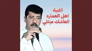 نعيم العراقي اغنية العاشك مبتلي و اهل العمارة