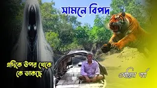 এক দিকে বাঘ আর ওদিকে জঙ্গলের উপর থেকে কে ডাকছে | জঙ্গল রহস্য | Sundarban