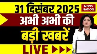 Aaj Ki Taaja Khabar LIVE: अभी की ताजा खबरें | 31 December 2025 | Top 100 News | Hindi News Today