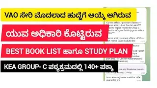 1. KEA Group-C 140+ Strategy by Selected VAO Officer 💯|KEA Group-C ನಲ್ಲಿ 140+ ಪಕ್ಕಾ ಅಂಕ! 