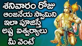 శనివారం రోజు ఆంజనేయ స్వామీని ఇలా పూజిస్తే అష్ట ఐస్వర్యాలు మీ వెంటే || Lord Anjaneya  swamy