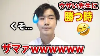 【スカッと】ウザい先生に勝利する瞬間あるある！www